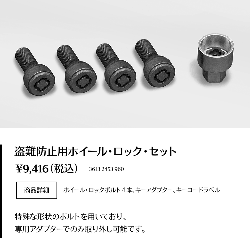盗難防止用ホイール・ロック・セット