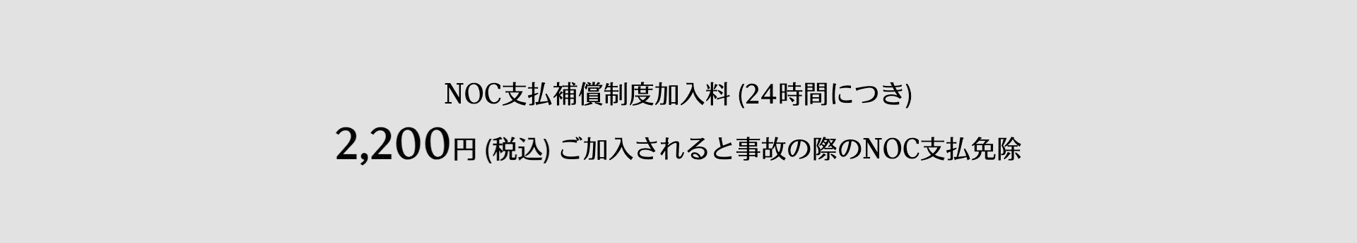 NOC支払補償制度