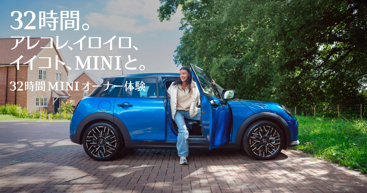 32時間MINIオーナー体験｜MINI Japan
