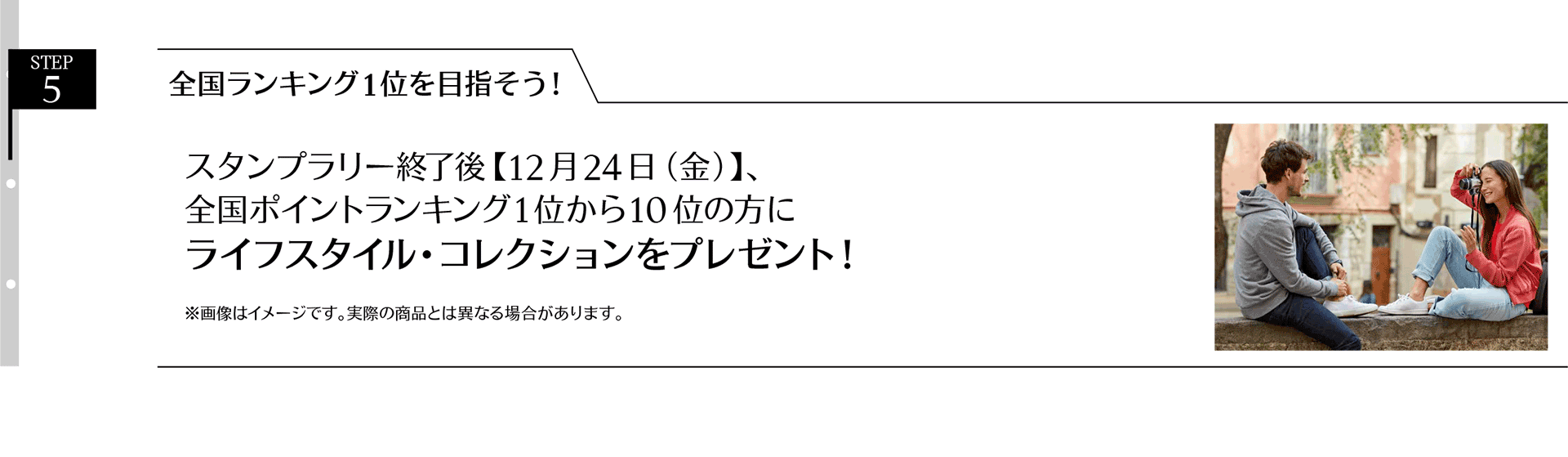 STEP 4 全国ランキング1位を目指そう!スタンプラリー終了後(9月末)、全国ポイントランキング1位から10位の方にライフスタイル・コレクションをプレゼント!