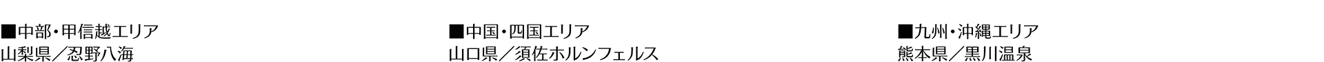 ■中部・甲信越エリア 山梨県/忍野八海 ■中国・四国エリア 山口県/須佐ホルンフェルス ■九州・沖縄エリア 熊本県/黒川温泉