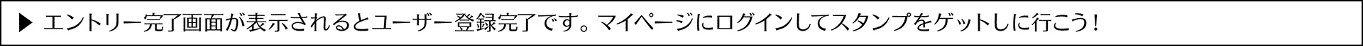 ※参加ディーラーリストからお選びください。エントリー完了画面が表示されるとユーザー登録完了です。マイページにログインしてスタンプをゲットしに行こう!