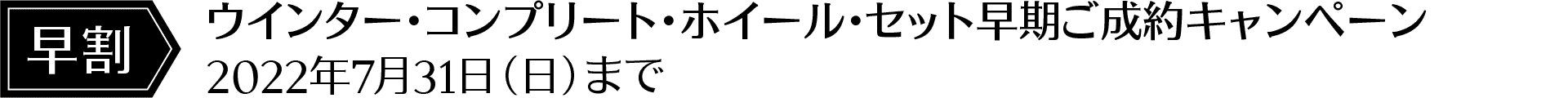 早割り