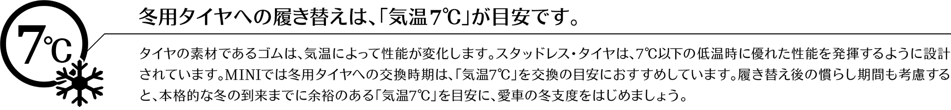 「気温7℃」が目安です。