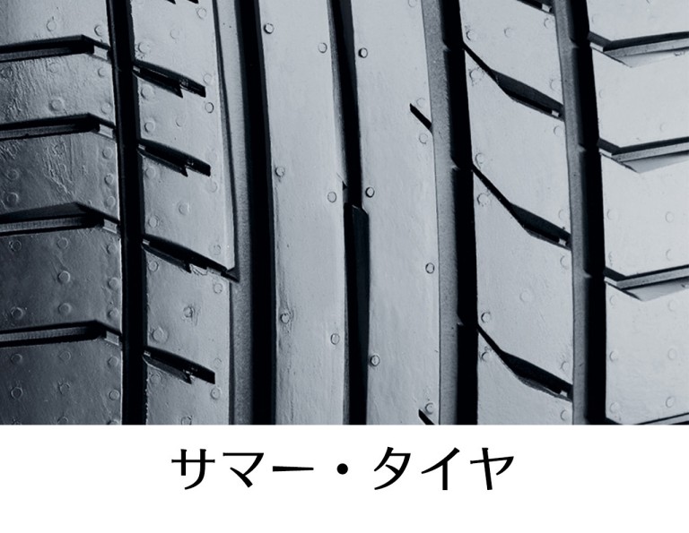 サマー・タイヤ
