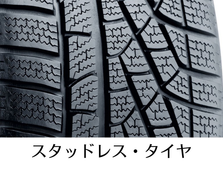 スタッドレス・タイヤ