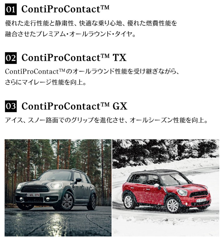 MINI承認オールラウンド・タイヤ、ContiProContactTM シリーズ