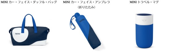 THE NEW MINI LIFESTYLE COLLECTION.プレゼントキャンペーン | MINI Japan