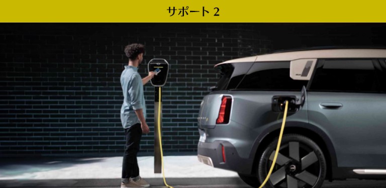 充電サポート