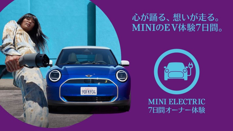 MINI ELECTRIC 7日間オーナー体験