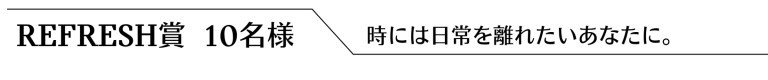 STAYCATION賞