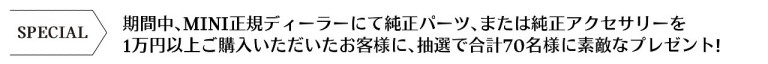 合計70名様に素敵なプレゼント!