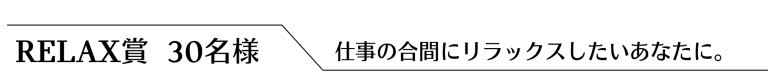 RELAX賞