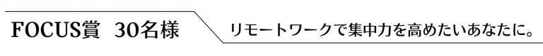 FOCUS賞