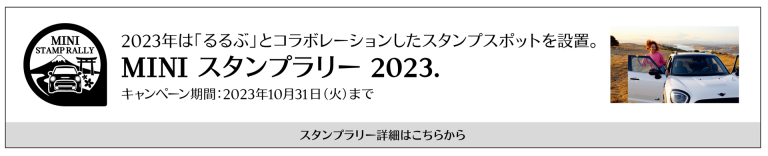 MINI スタンプラリー