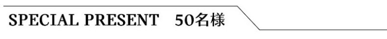 スペシャル・プレゼント