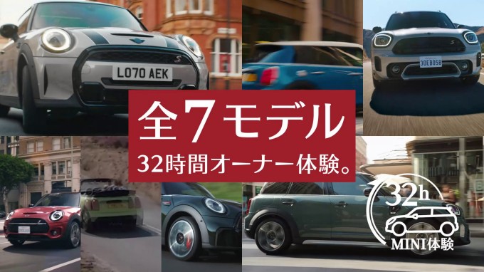今年も開催。32時間MINIオーナー体験 | MINI Japan